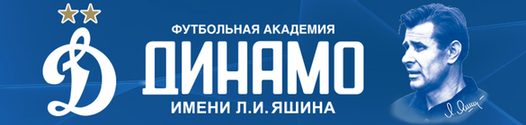 Официальный сайт - Футбольная академия «Динамо» имени Л.И. Яшина