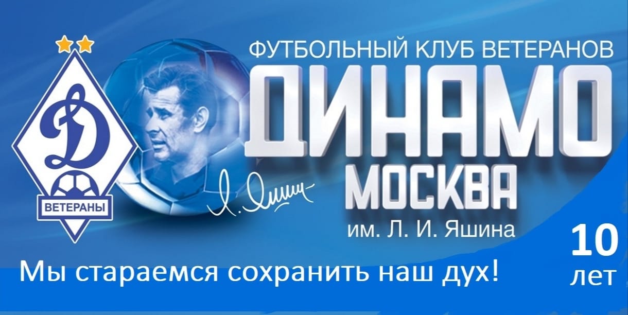 Динамо ветераны футбол. Ветераны динамо москва. ветераны динамо ярославль. медаль ветеран динамо. ветераны динамо москва фото.