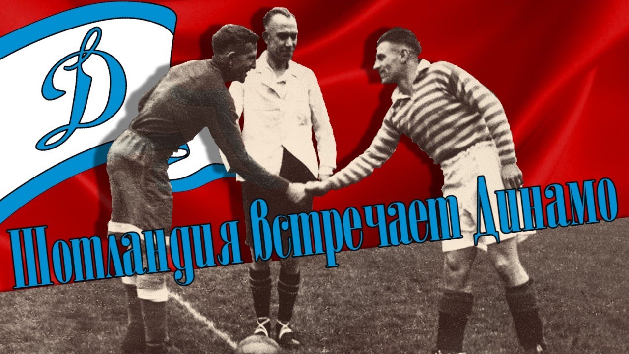 Динамо в англии 1945 результаты. Динамо в Англии 1945. Динамо Москва 1945 Англия. Динамо в Англии в 1945 году матчи.
