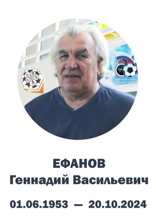 Умер Геннадий Васильевич ЕФАНОВ…