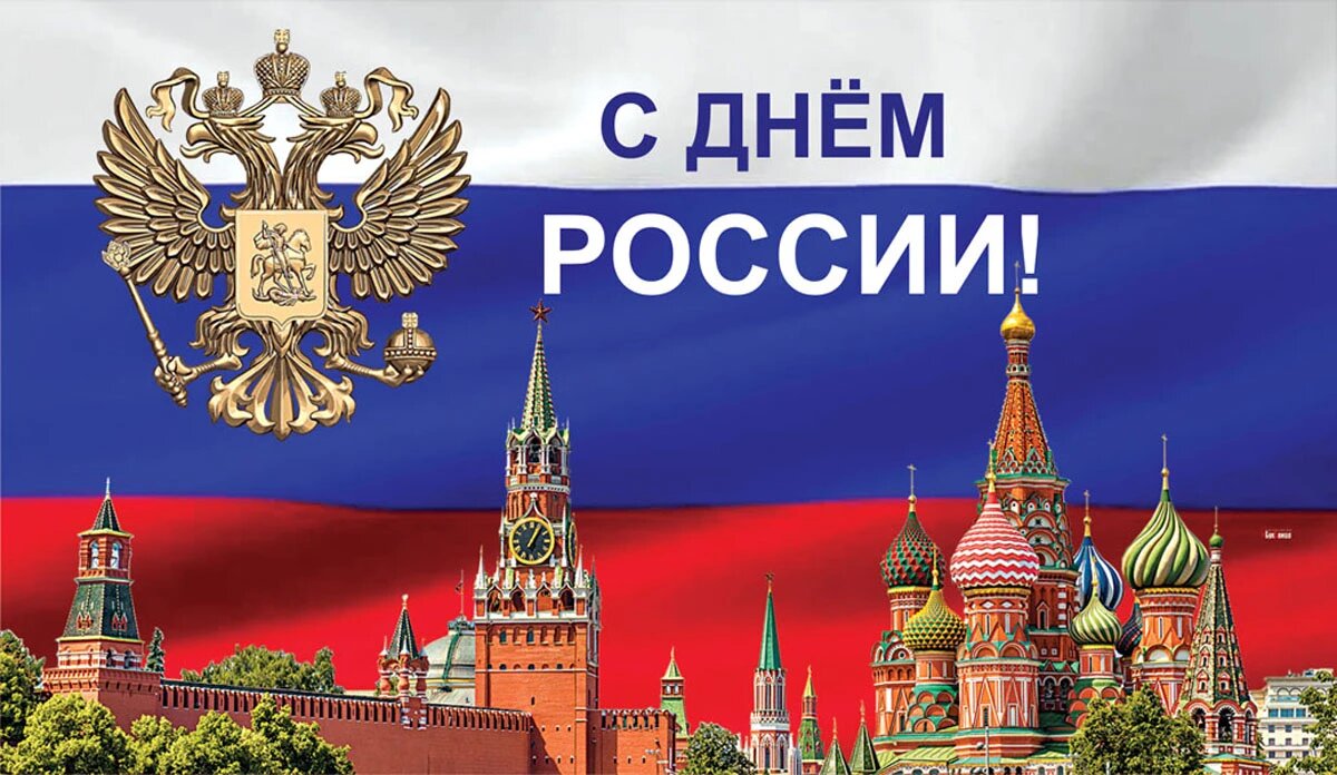 С Днём РОССИИ!
