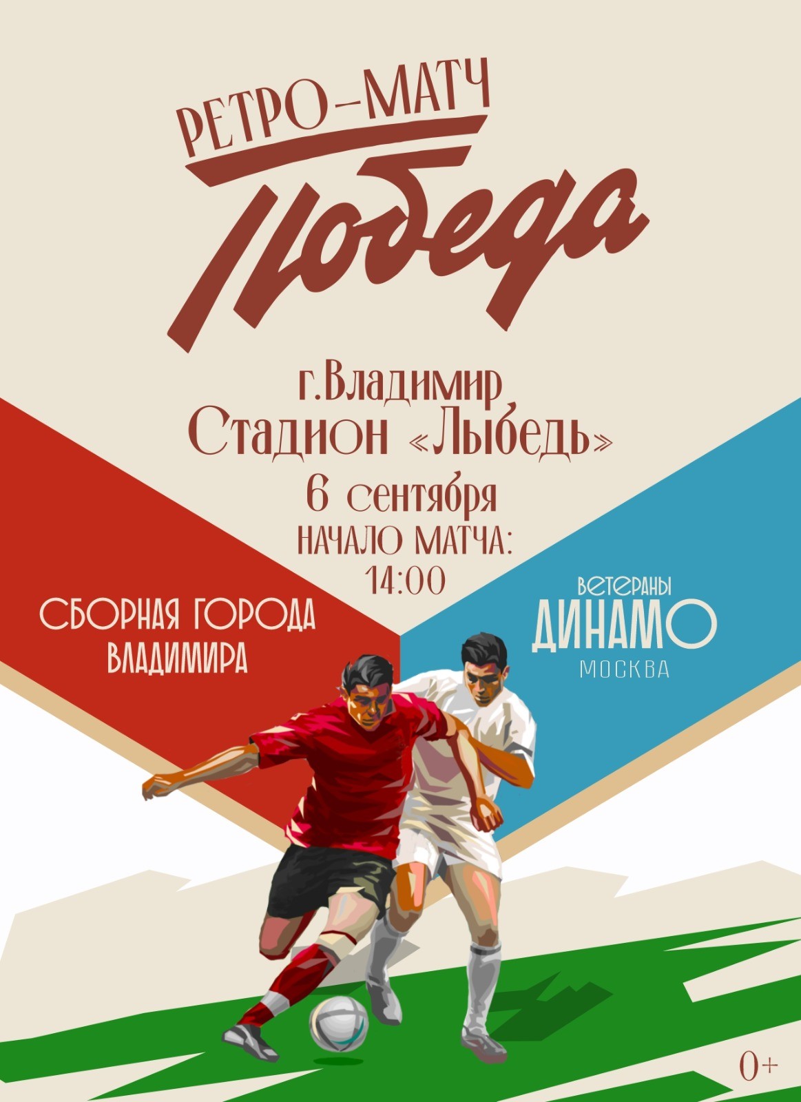 Товарищеский РЕТРО-МАТЧ в г. Владимире