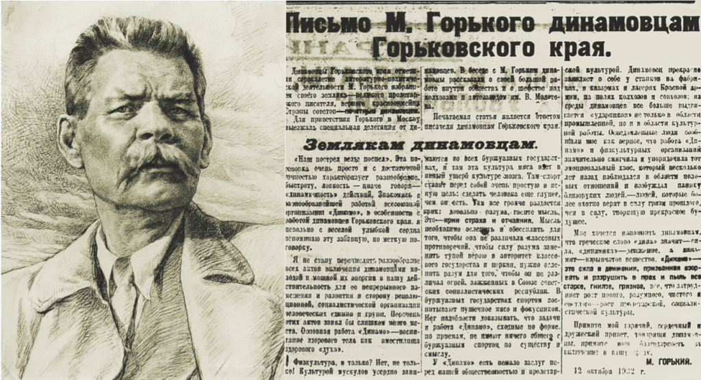 Максим Горький выбрал «ДИНАМО»