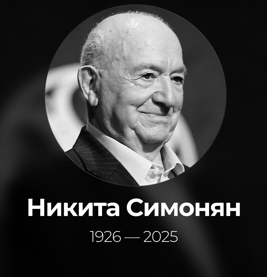 На 100-м году жизни умер легендарный Никита Павлович Симонян