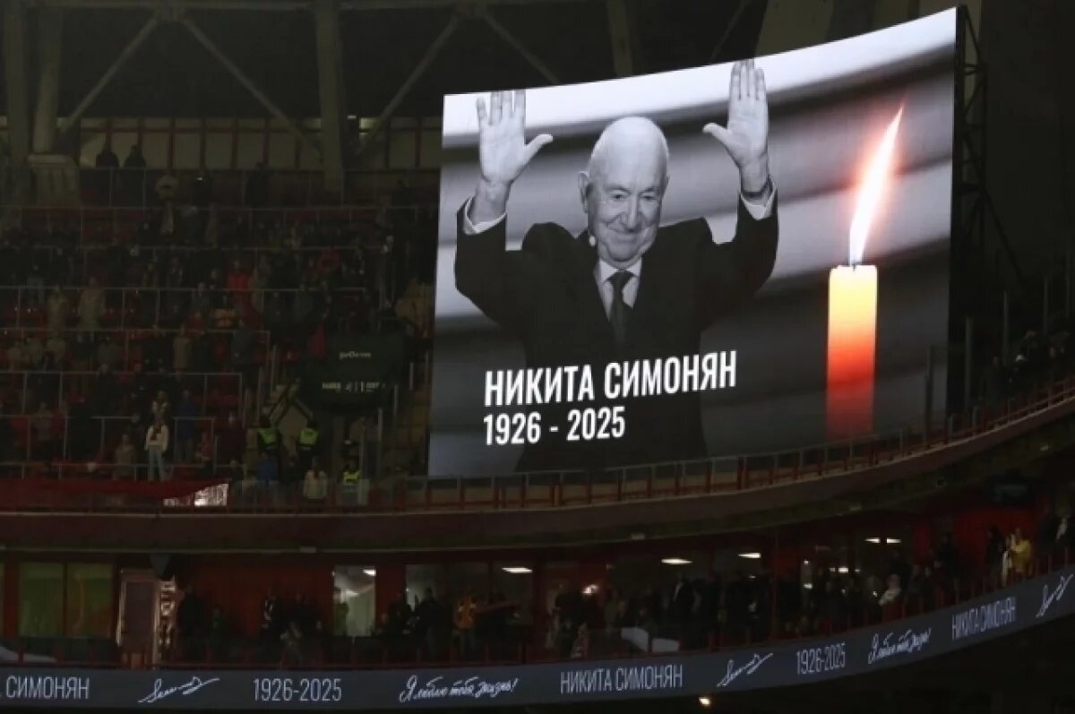 В Москве простились с легендарным Никитой Симоняном.
