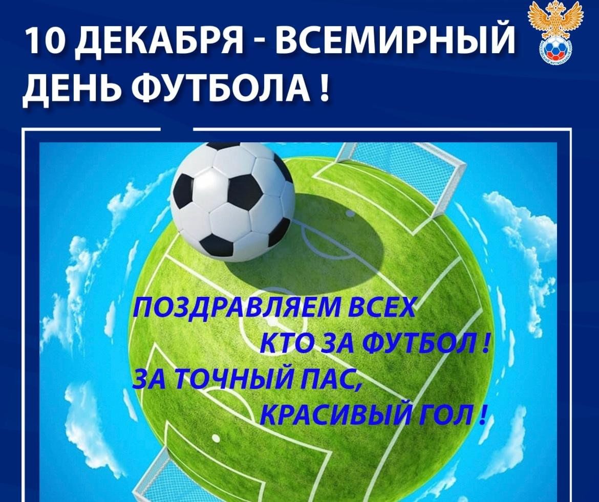 С всемирным днём футбола