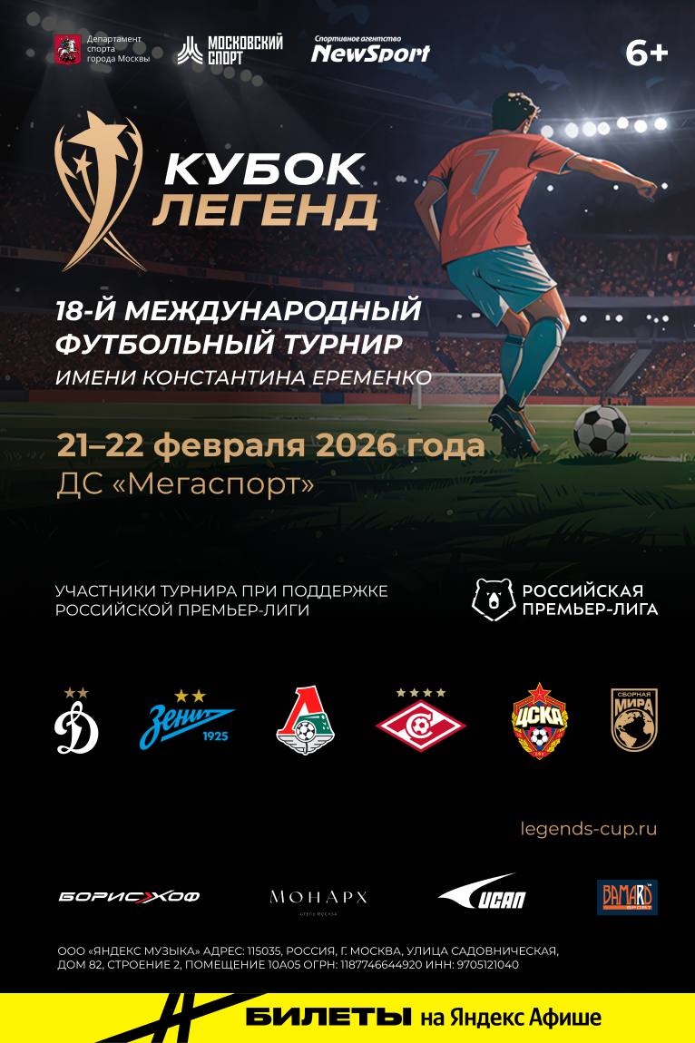 Кубок Легенд 2026!