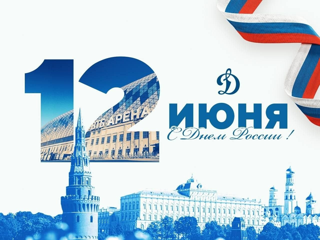 С Днём РОССИИ!